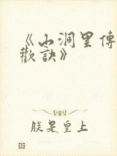 《山洞里传承合欢诀》