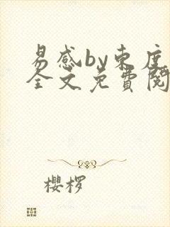 易感by东度日全文免费阅读笔趣阁