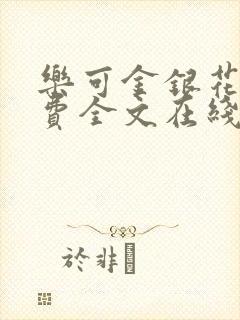 乐可金银花露免费全文在线阅读