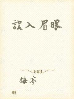 误入眉眼