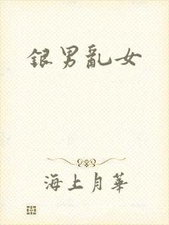银男乱女