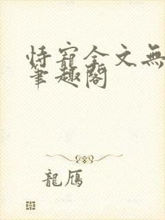 恃宠全文无删减笔趣阁