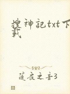 搜神记txt下载