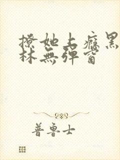 撩她上瘾黑暗森林无弹窗