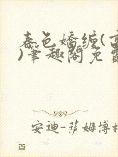 春色娇缠(高h)笔趣阁免费阅读