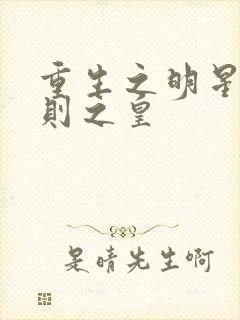 重生之明星潜规则之皇