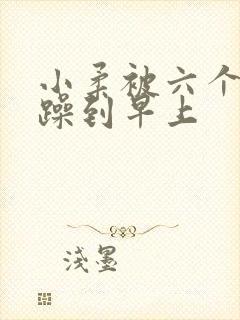 小柔被六个男人躁到早上