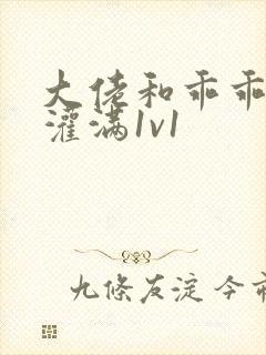 大佬和乖乖女h灌满1v1