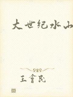 大世纪水山缘
