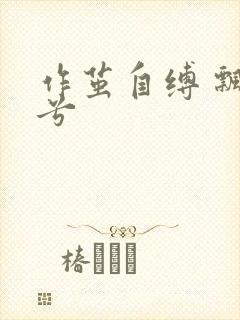 作茧自缚 飘阿兮