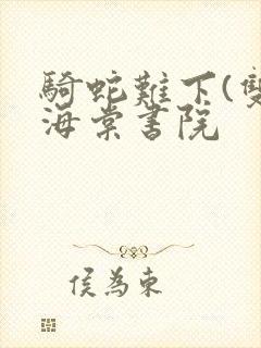 骑蛇难下(双)海棠书院