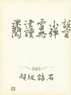 迷津雪小说免费阅读无弹窗