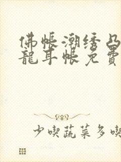 佛帐潮绣凸浮双龙耳帐免费