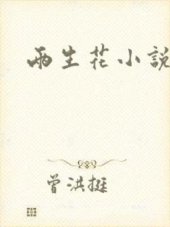 两生花小说
