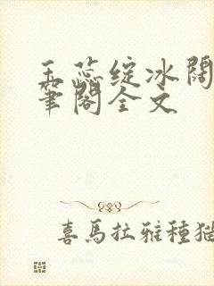 玉蕊绽冰阔落趣笔阁全文