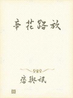 辛花路放