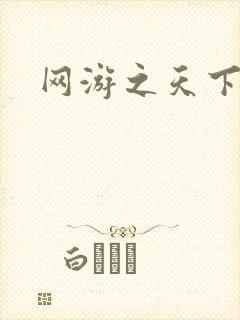网游之天下