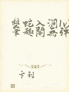 双蛇入洞1v2笔趣阁无弹窗