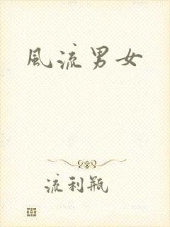 风流男女