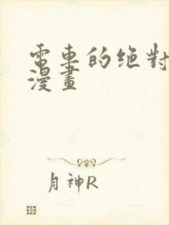 电车的绝对诱惑漫画