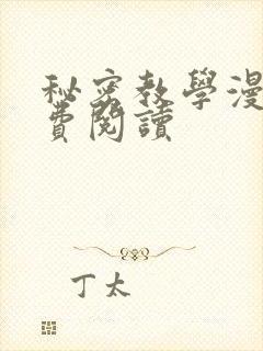 秘密教学漫画免费阅读