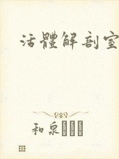 活体解剖室小说