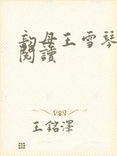 韵母王雪琴全文阅读