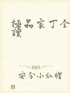 极品家丁全文阅读