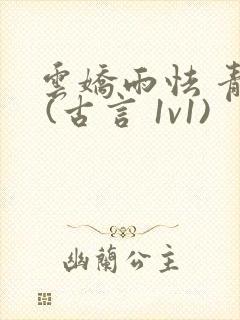 云娇雨怯 青灯 (古言 1v1)