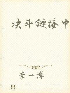 决斗链接中文网