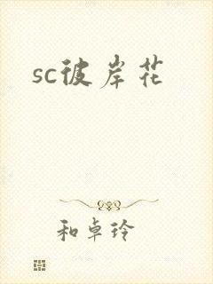 sc彼岸花