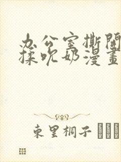 办公室撕开奶罩揉吮奶漫画