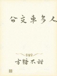 公交车多人运动