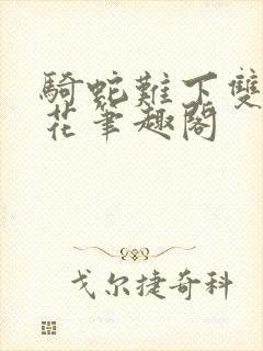 骑蛇难下双金银花笔趣阁