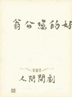 翁公您的好长呀