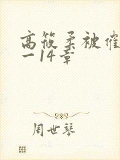 高筱柔被催眠1一14章