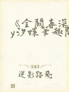 《金阙春深》by汐蝶笔趣阁