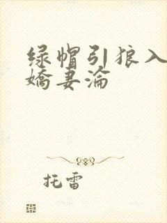 绿帽引狼入室之娇妻沦