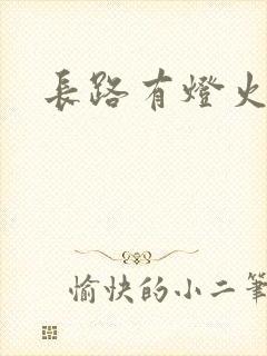长路有灯火