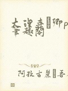 大理寺·卿po笔趣阁