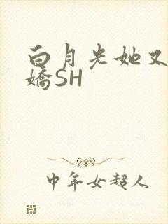 白月光她又茶又娇SH