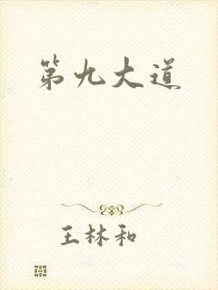 第九大道