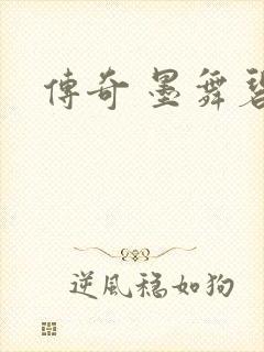 传奇 墨舞碧歌