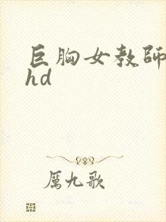 巨胸女教师秘书hd