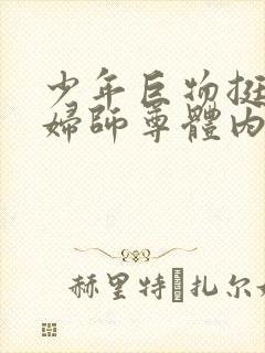 少年巨物挺进美妇师尊体内