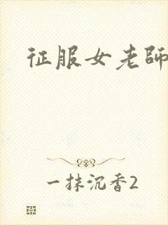 征服女老师