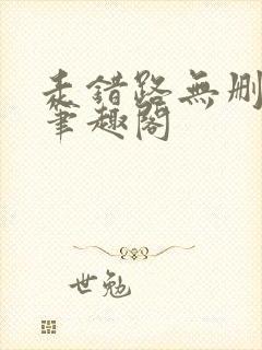 走错路无删减版笔趣阁