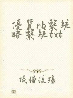 优质rb系统攻略系统txt