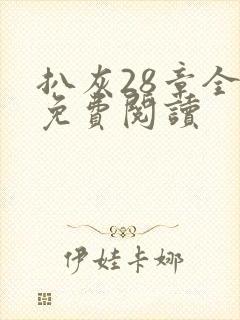 扒灰28章全部免费阅读