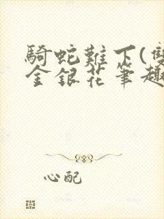 骑蛇难下(双)金银花笔趣阁